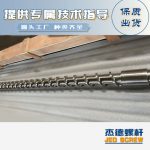 杰德 材料Inconel 718螺杆 应用于高温腐蚀性塑料 优选原料 精工制造-九游娱乐（中国）官方网站